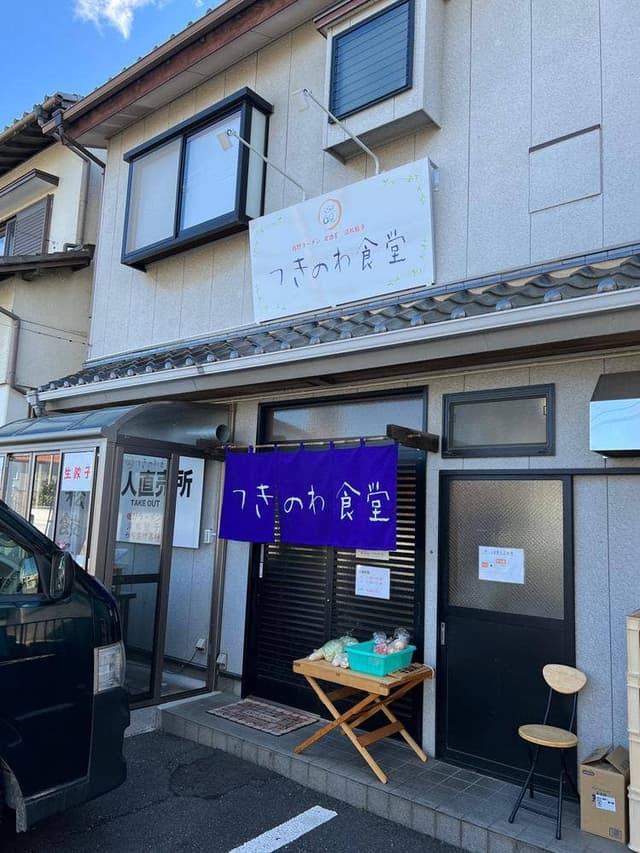 つきのわ食堂 - サブ画像1