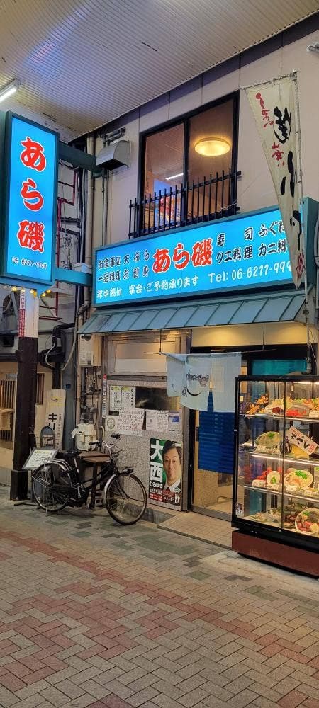 活魚料理 あら磯 - サブ画像3