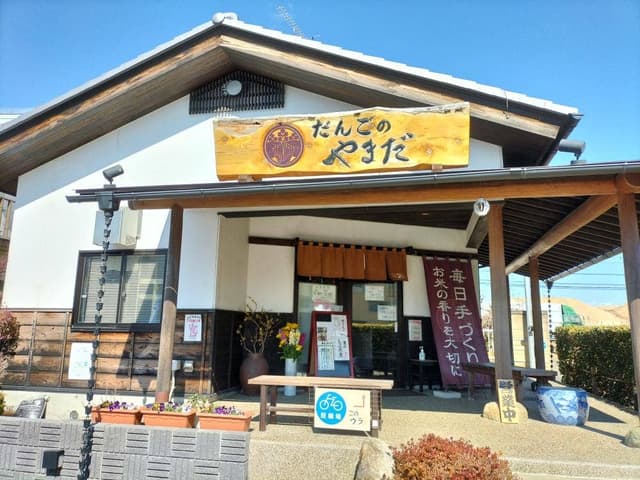 だんごのやまだ - サブ画像1
