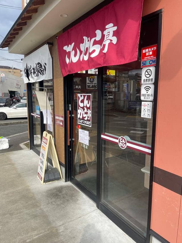 とんから亭 八尾店 - サブ画像2