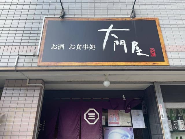 大門屋 - サブ画像2
