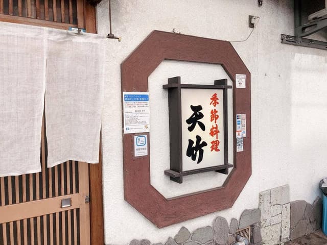 天竹 - サブ画像2