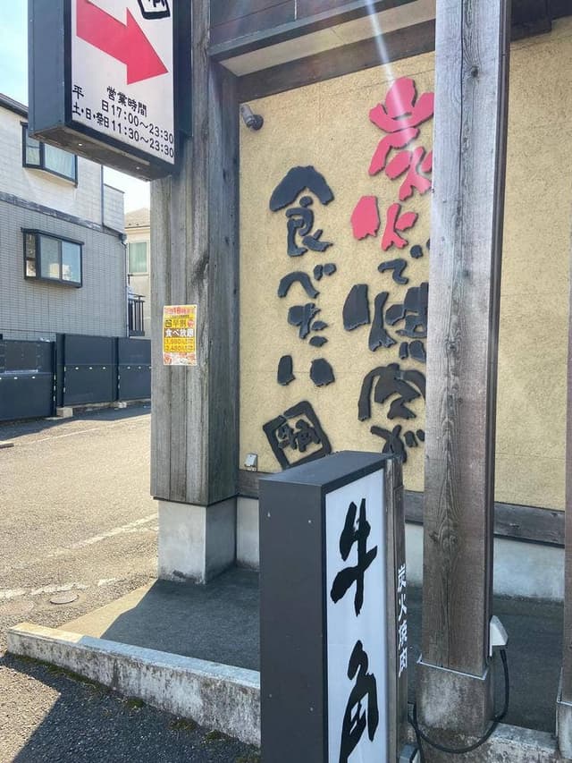 牛角 元石川店 - サブ画像2