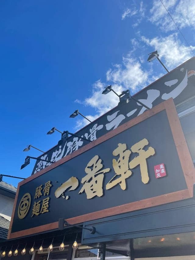 熟成豚骨ラーメン 一番軒 美濃加茂店 - サブ画像1