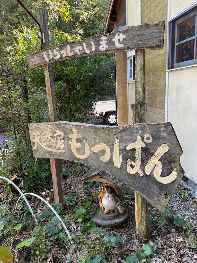 天然房もっぱん - サブ画像3