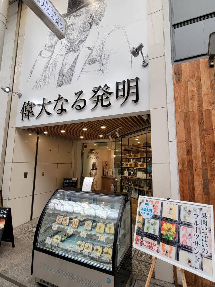偉大なる発明