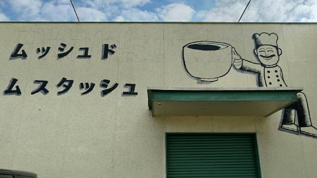 ムッシュ ド ムスタッシュ - サブ画像3