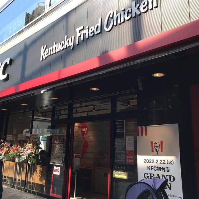 ケンタッキーフライドチキン 初台店 - サブ画像1