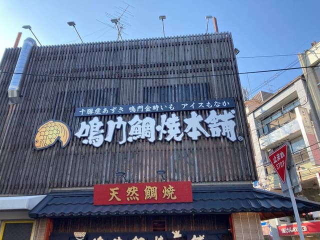 鳴門鯛焼本舗 長岡天神店 - サブ画像1