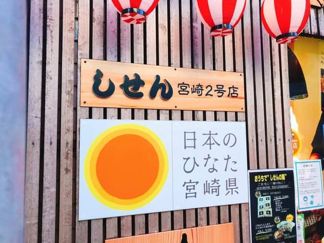 しせん 宮崎2号店 - サブ画像2