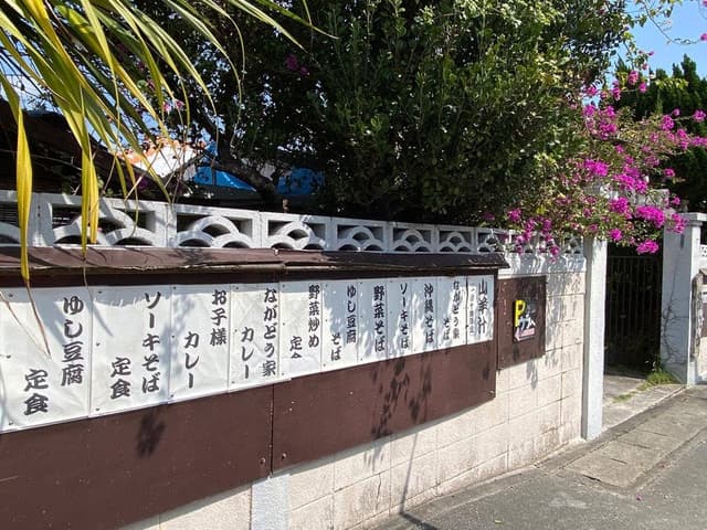 ながどう家 - サブ画像3