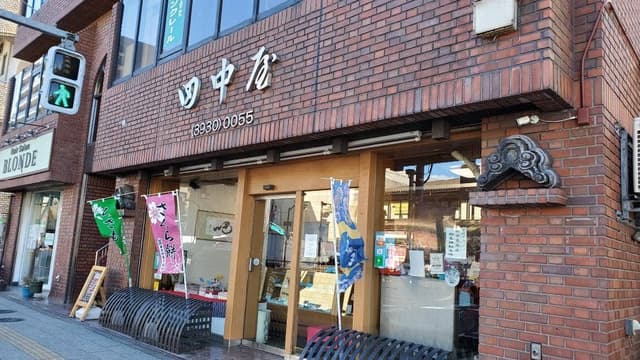 御菓子司 田中屋本店 - サブ画像2
