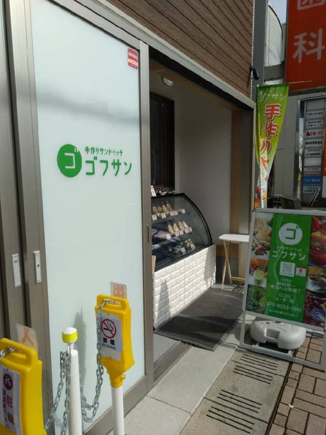手作りサンドイッチ専門店 ゴフサン - サブ画像3