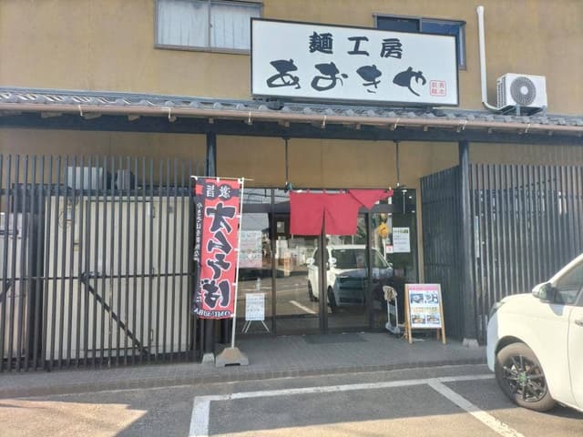 麺工房 あおきや - サブ画像3