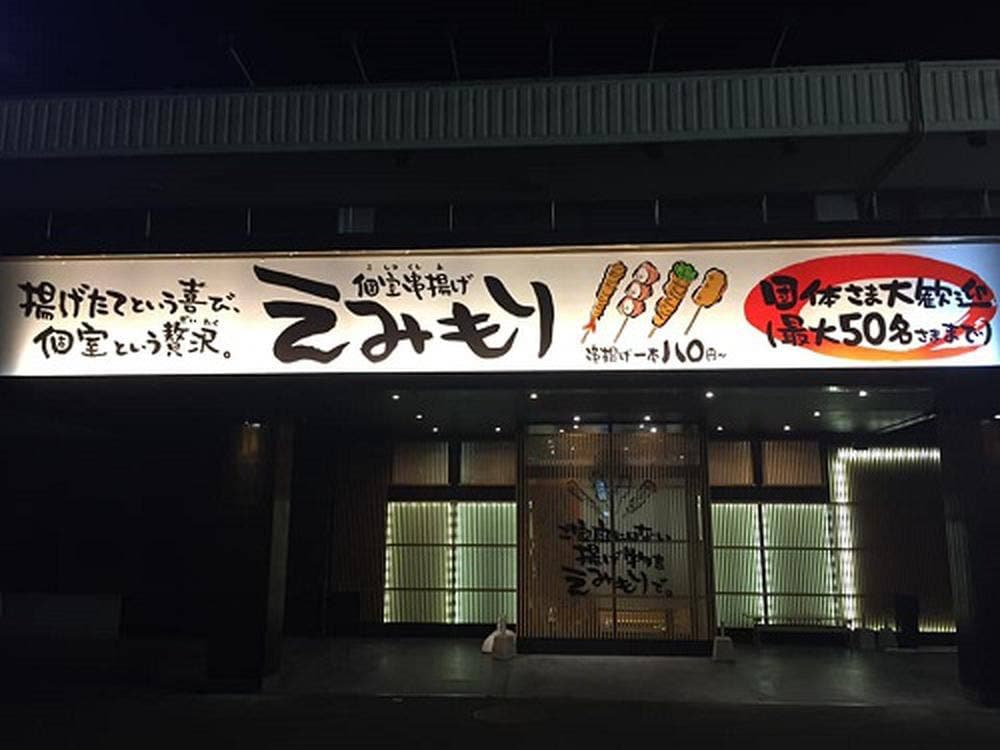 個室串揚げ えみもり