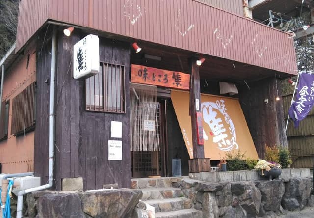 味どころ集 - サブ画像1