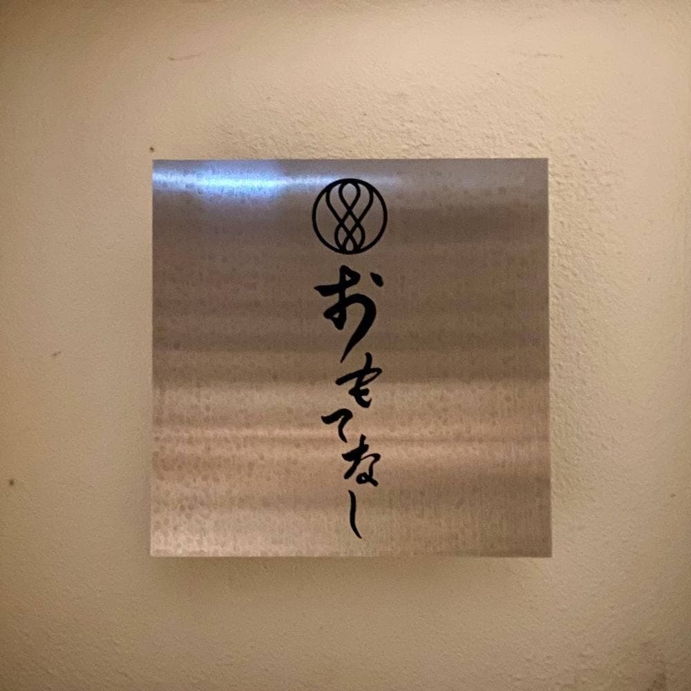 寿司酒場 おもてなし 青山本店