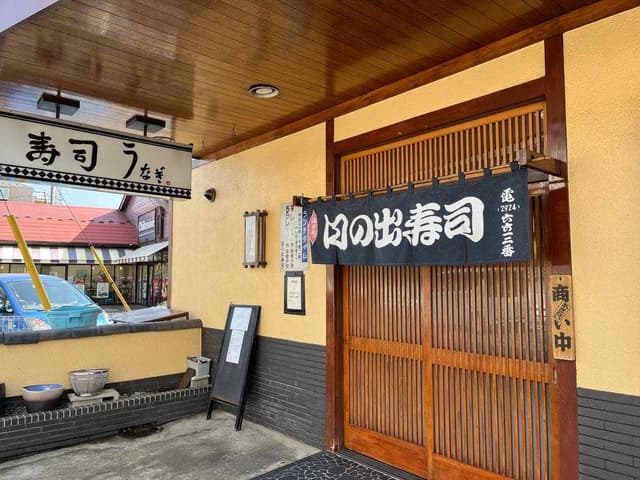 日の出寿司 - サブ画像2