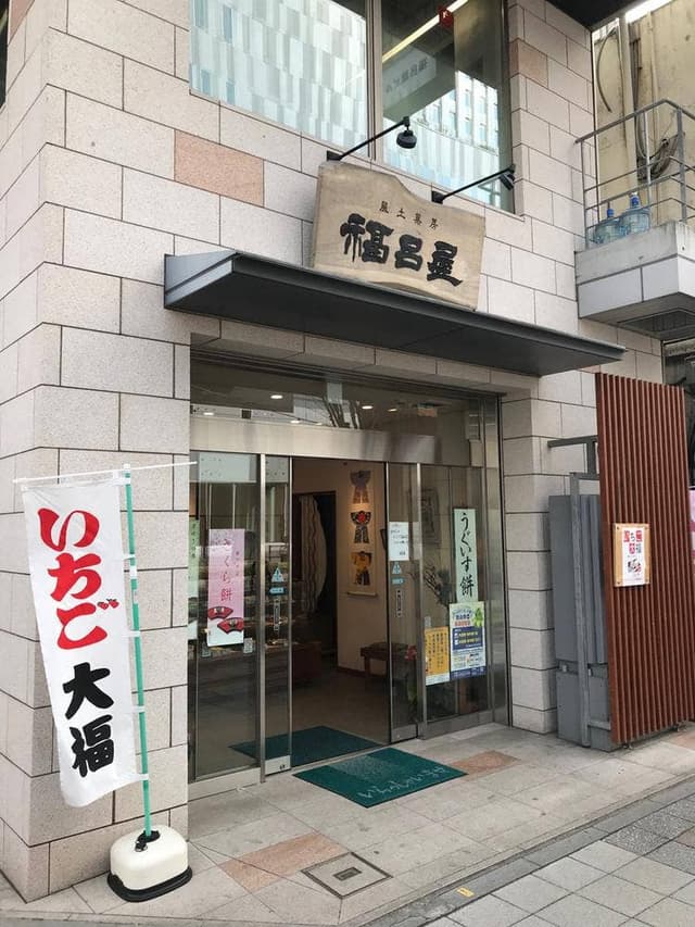 福呂屋 - サブ画像1