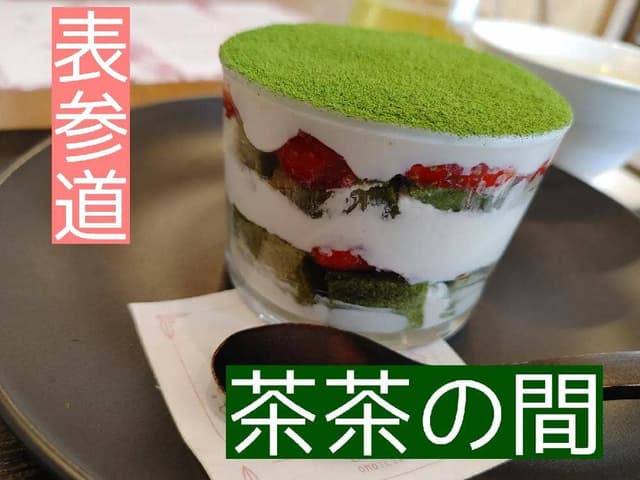 表参道 茶茶の間 - サブ画像2