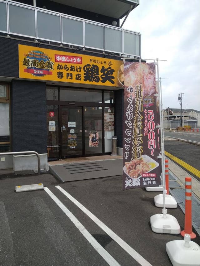 唐揚げ専門店 鶏笑 福津中央店 - サブ画像2