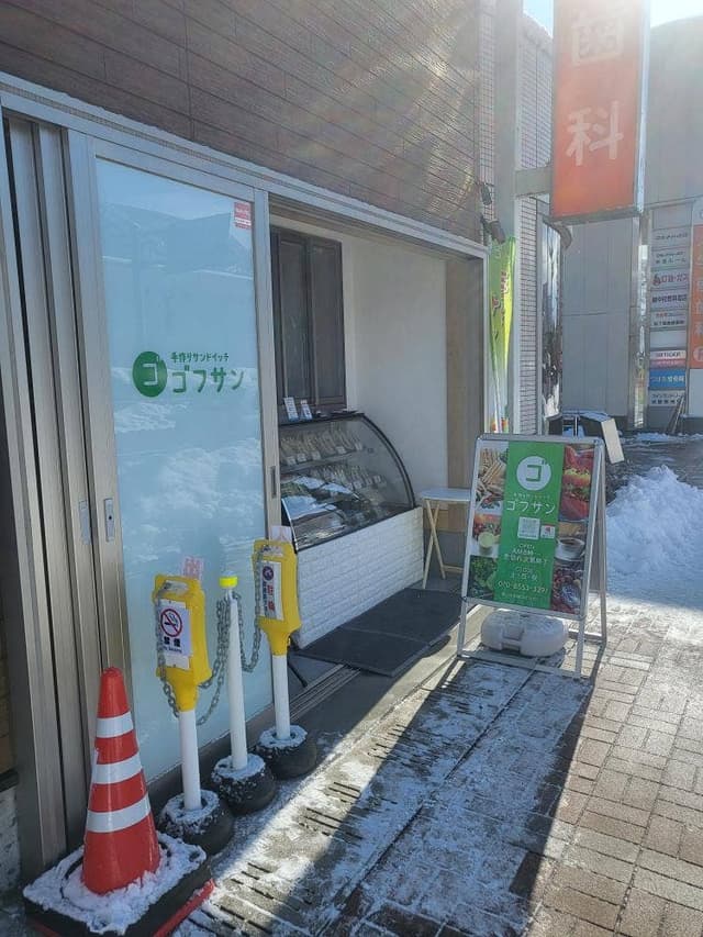 手作りサンドイッチ専門店 ゴフサン - サブ画像2
