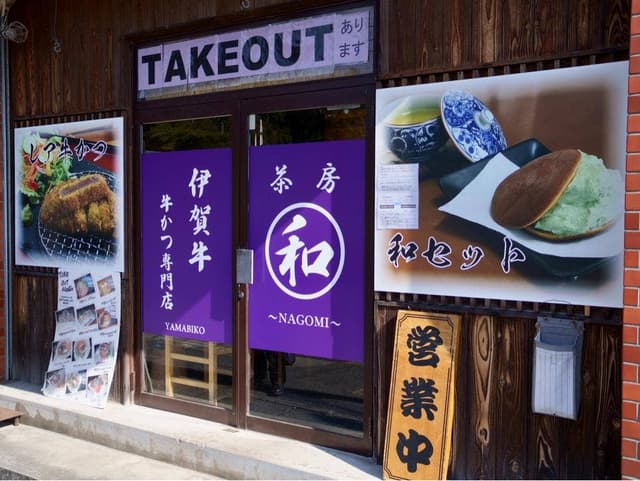 伊賀牛牛かつ専門店 ナゴミ 山びこ - サブ画像2