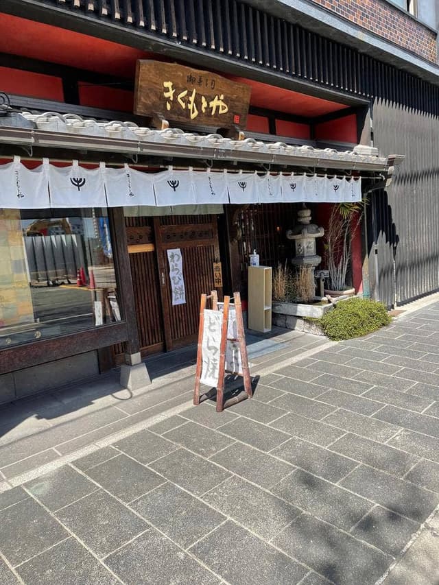 きくもとや 春日本店 - サブ画像3