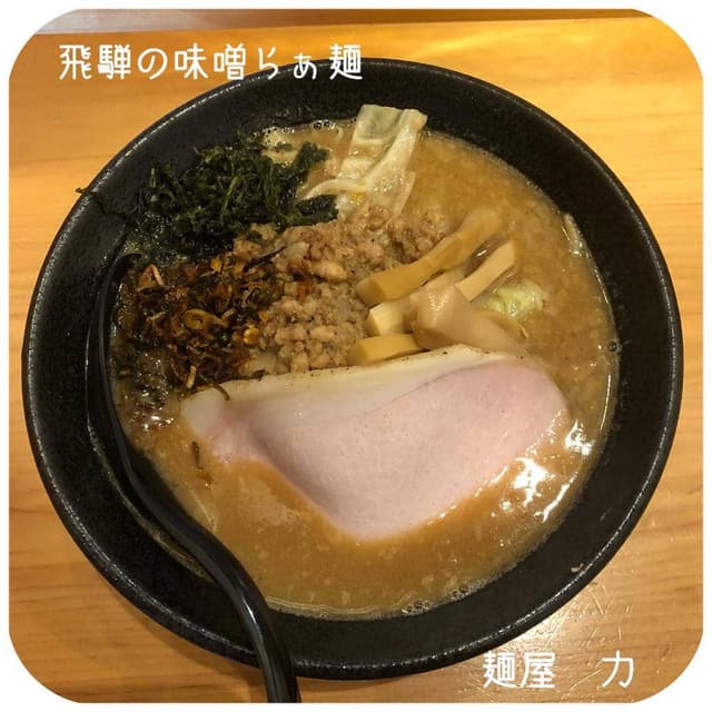 麺屋 力 - サブ画像1