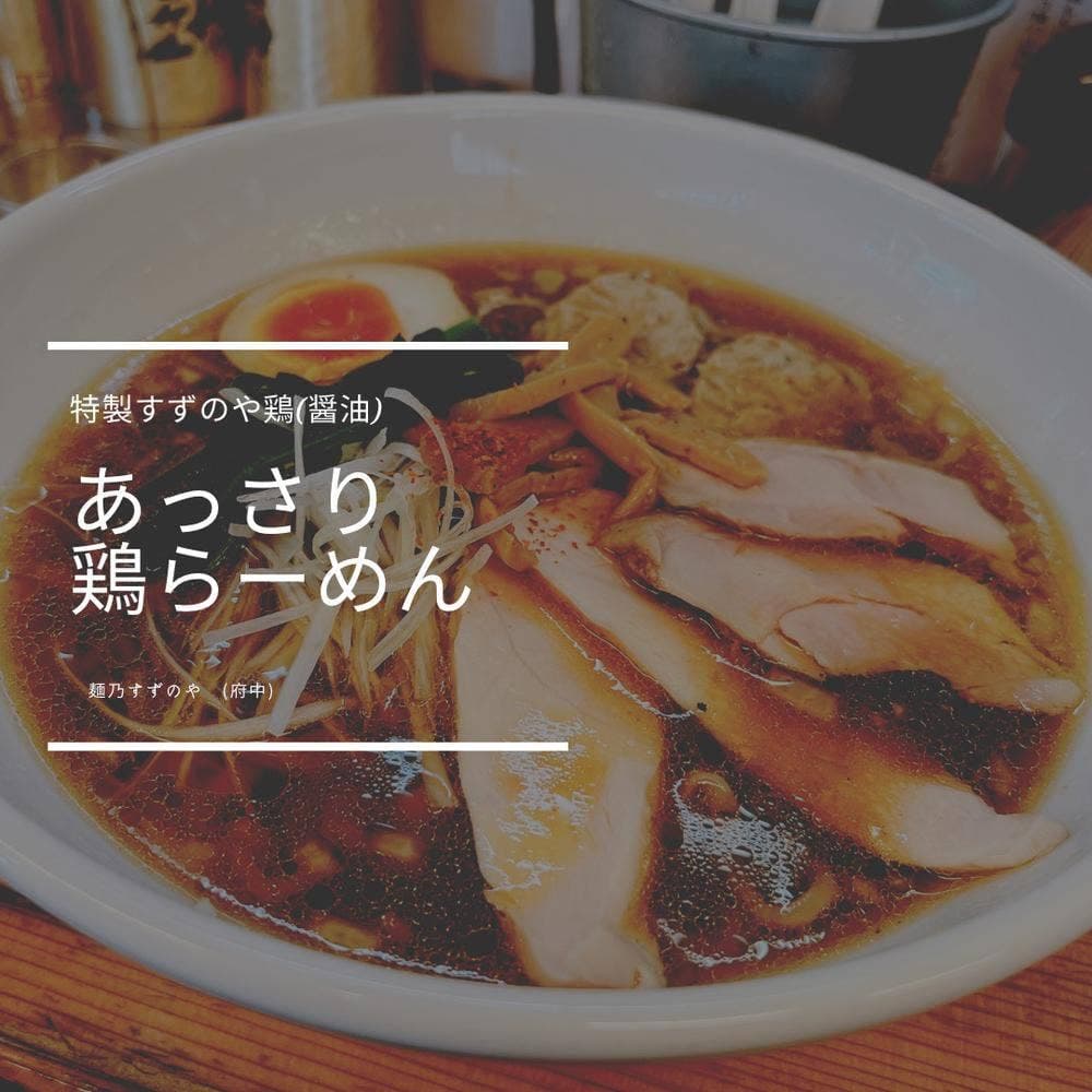 麺乃すずのや