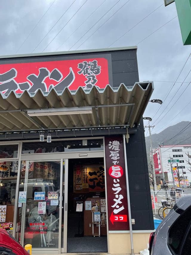 横浜家系ラーメン 鶴乃家 広島緑井店 - サブ画像3