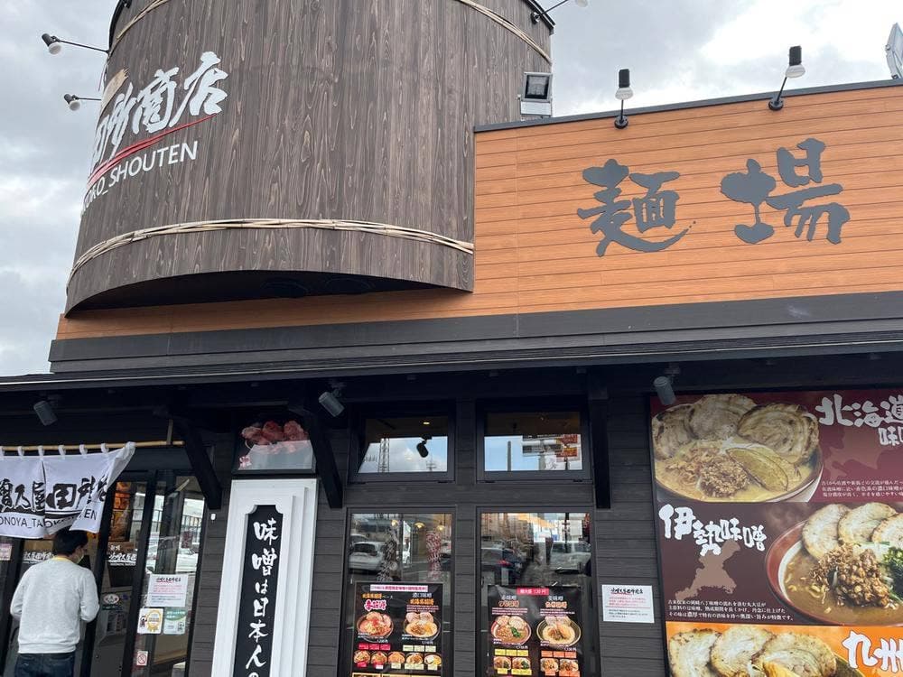 味噌乃屋 田所商店 岩沼店