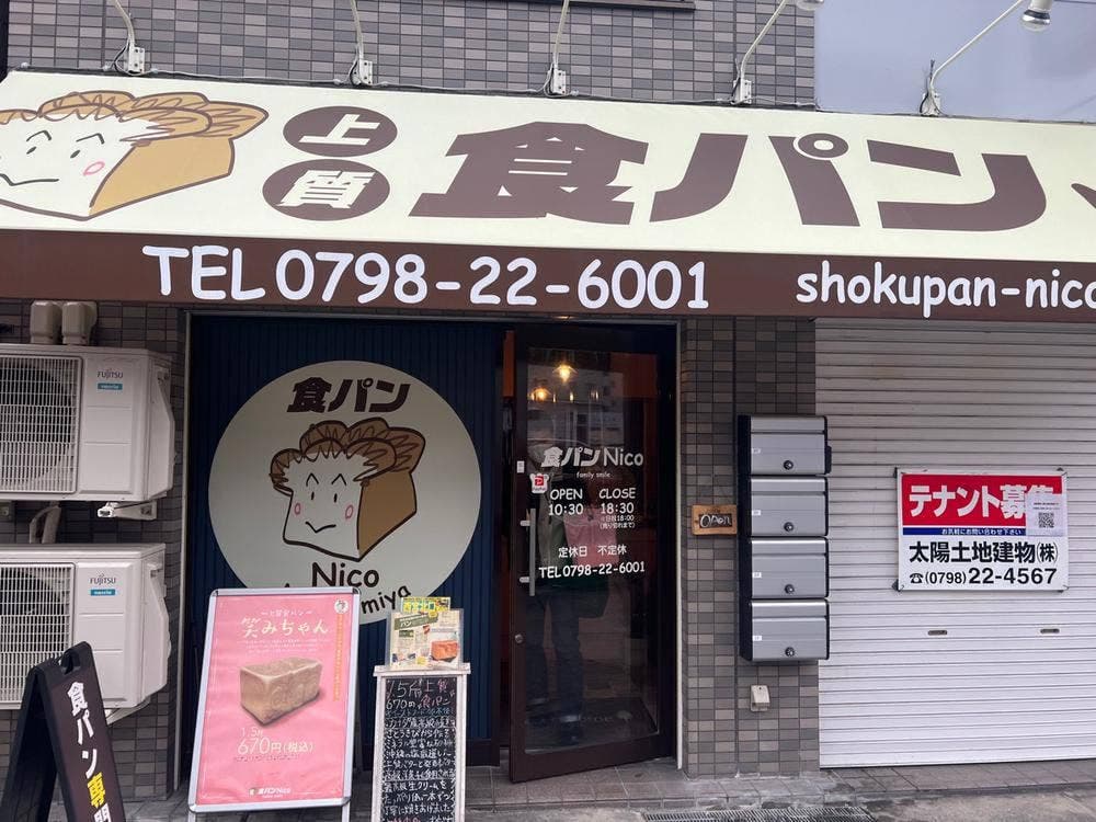 食パン専門店 Nico西宮