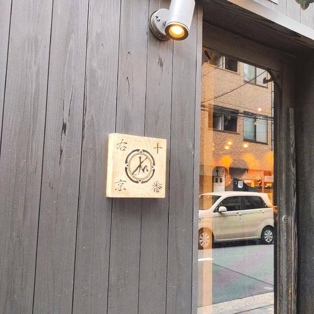 十番右京 恵比寿店 - サブ画像3