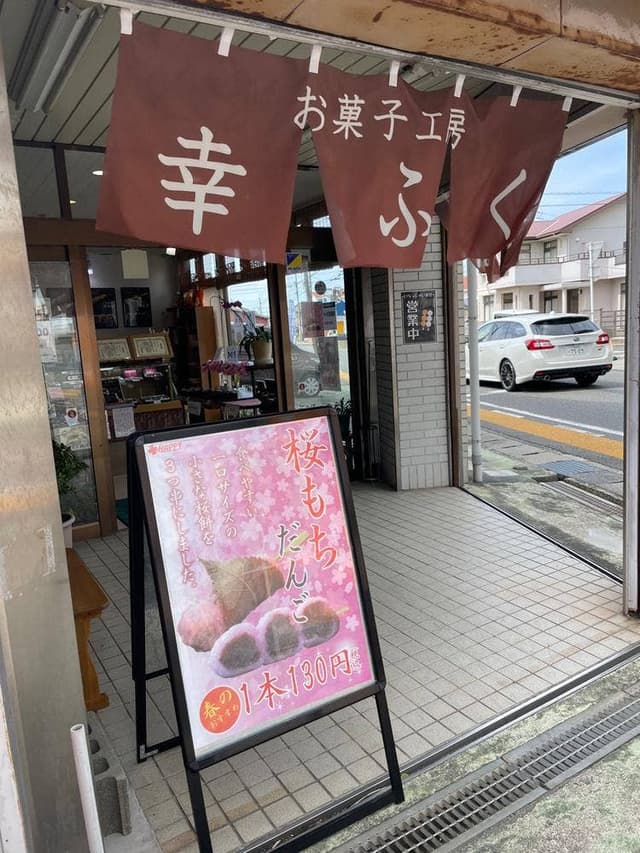 お菓子工房 幸ふく - サブ画像2