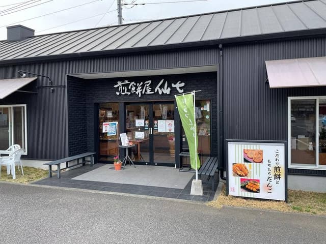 煎餅屋 仙七 つくば店 - サブ画像3