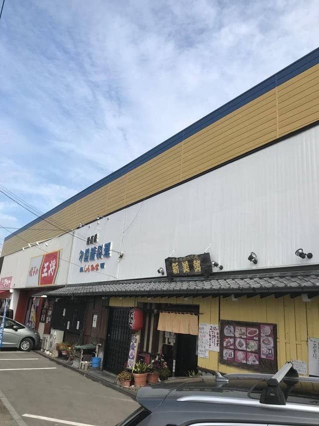 新美勢鮨・多国籍料理 - サブ画像1