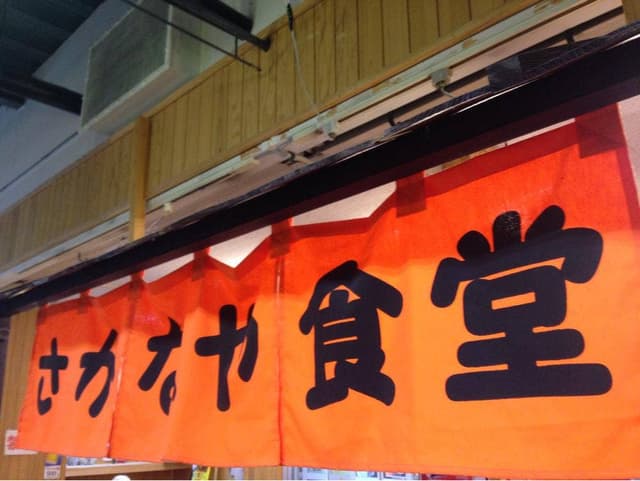 さかなや食堂 - サブ画像2