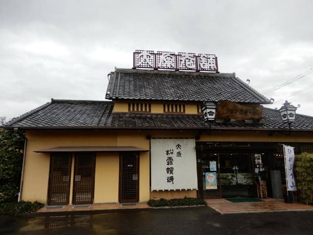 大原松露饅頭和多田店 - サブ画像1