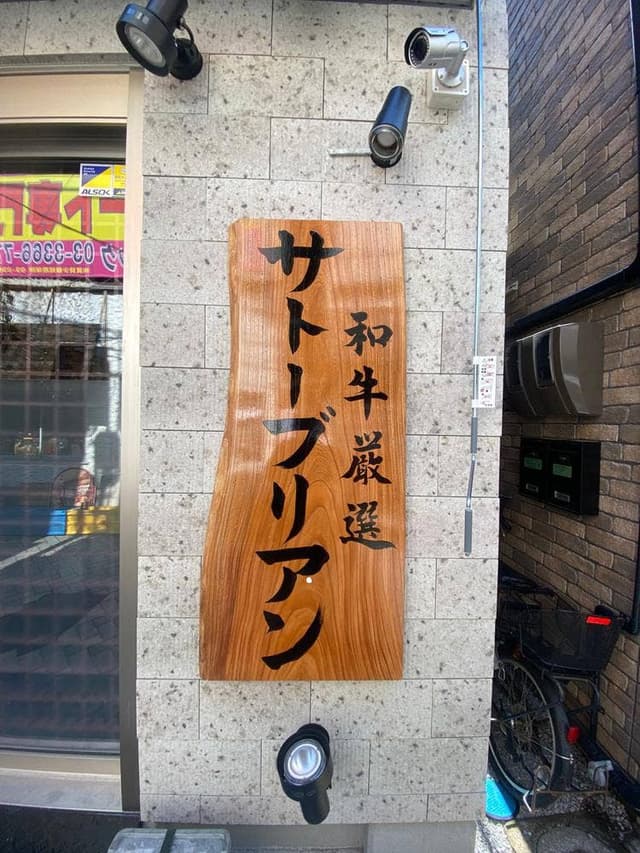 SATOブリアン七番 - サブ画像2