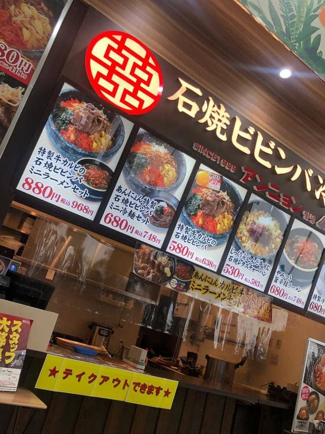 石焼ビビンバ専門店 アンニョン 北九州サンリブシティ小倉店 - サブ画像1