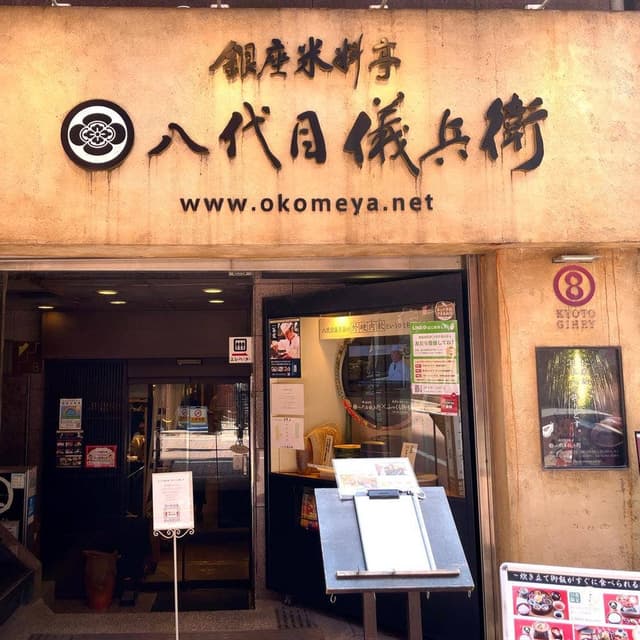 銀座米料亭 八代目儀兵衛 - サブ画像3