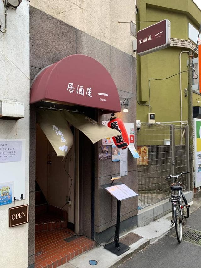 居酒屋 一 -HAJIME- - サブ画像1