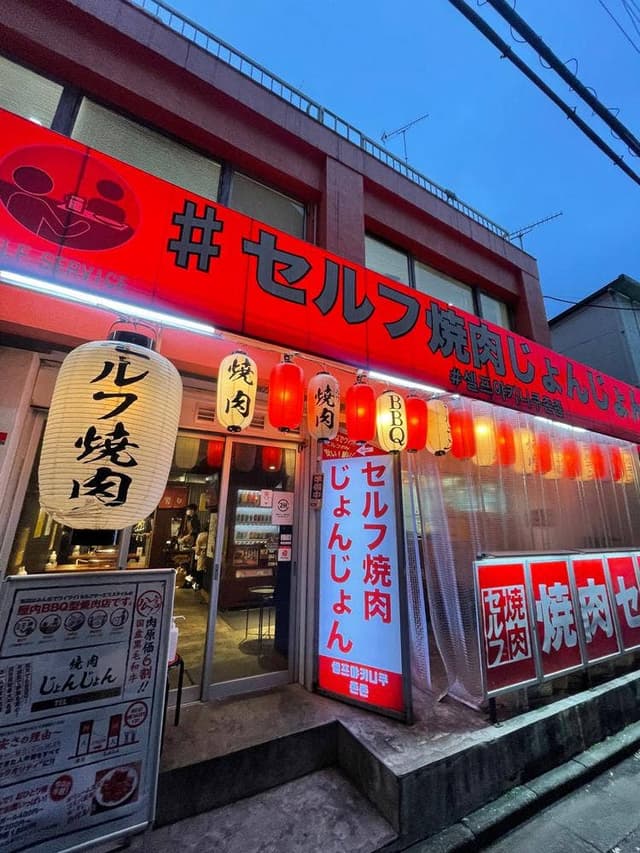 セルフ焼肉専門 焼肉じょんじょん 東新宿店 - サブ画像2