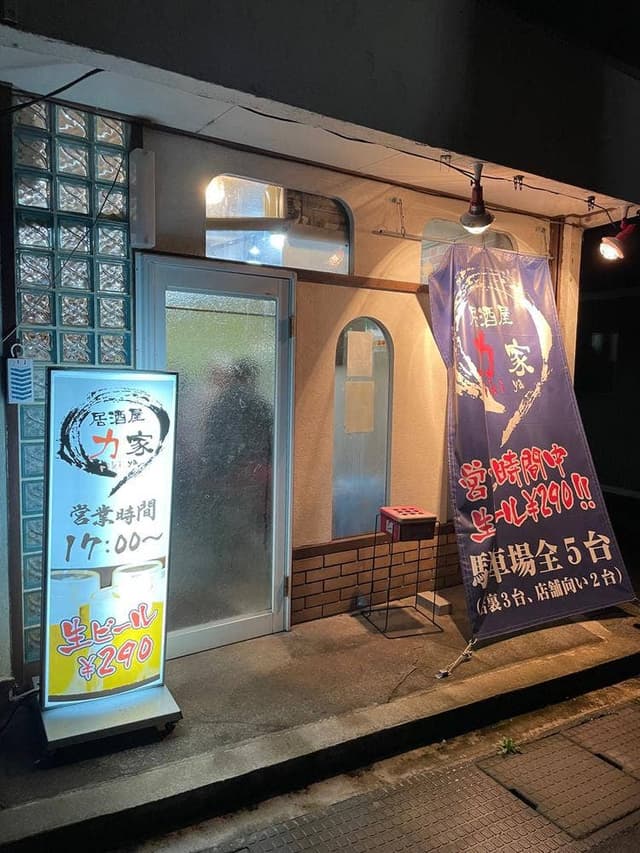 居酒屋 力家 - サブ画像2