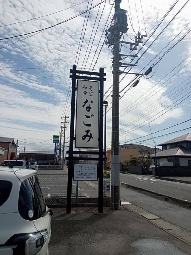 なごみ - サブ画像2