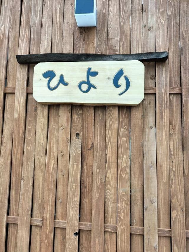 ひより - サブ画像1