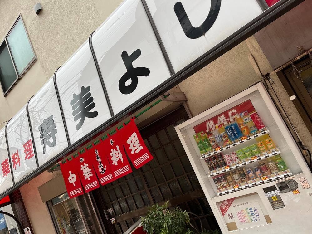 寿美よし