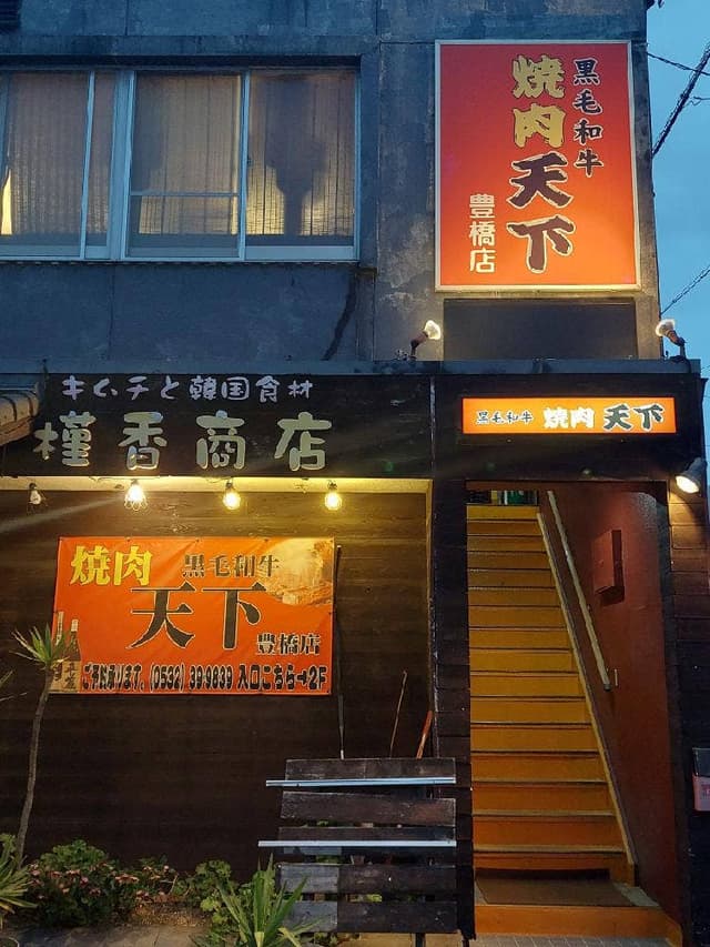 焼肉天下 豊橋店 - サブ画像2