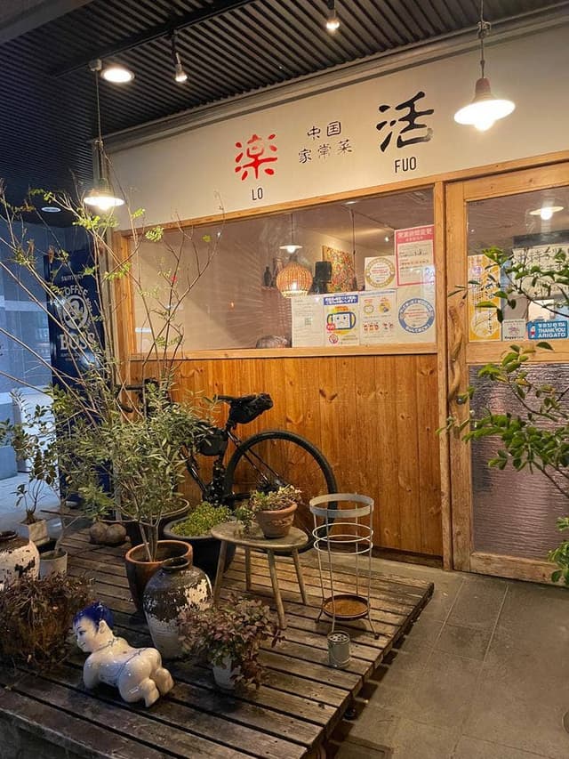 中国家常菜 楽活 - サブ画像3